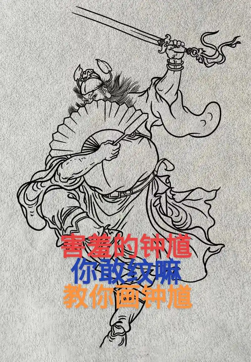 教你如何画钟馗#纹身手稿 #手稿分享 #过程图  - 抖音