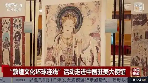 "敦煌文化环球连线"活动走进中国驻美大使馆__财经头条