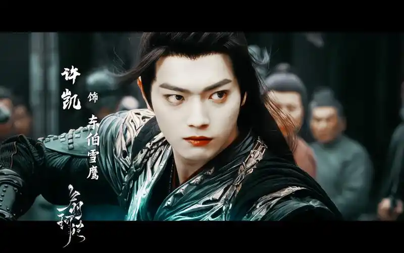 许凯/雪鹰领主/东伯雪鹰/我雪鹰的第一条短视频,自此开始