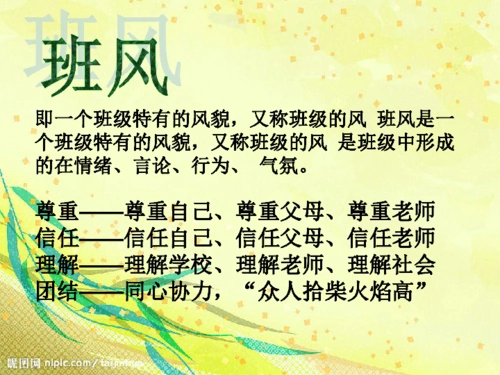 2019学年度秋季主题班会创建和谐班集体树优良班风学风课件共14张ppt