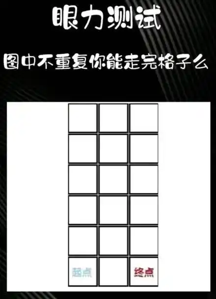 图中不重复你能走完格子么?