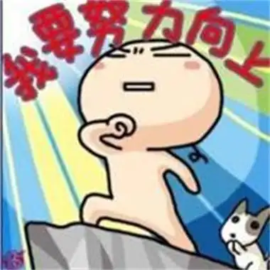 努力学习的图片带字励志超有个性的微信头像奋斗图片