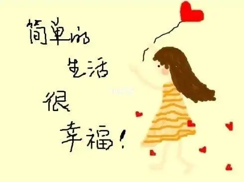 简单的生活很幸福