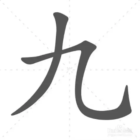 九的笔顺怎么写