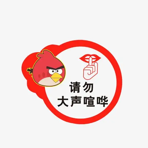 关键词 : 禁声,请勿大声喧哗,愤怒的小鸟,文明提醒