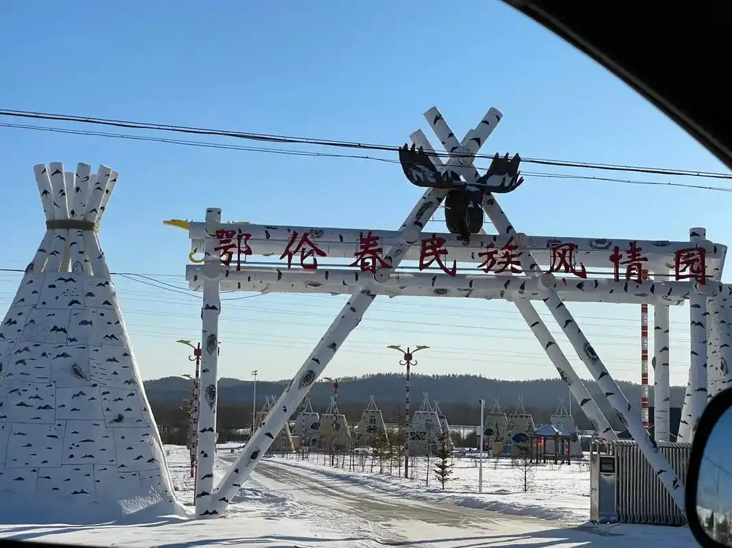 鄂伦春族风情——欢迎93来探秘,采风.#黑龙江省大兴安岭地区 - 抖音