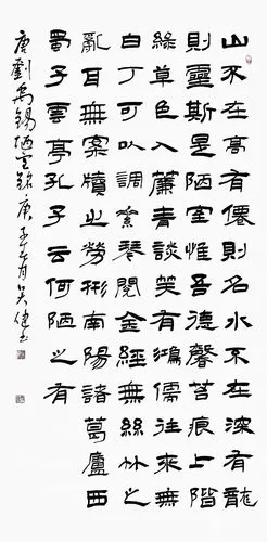 隶书  四尺整 刘禹锡  陋室铭