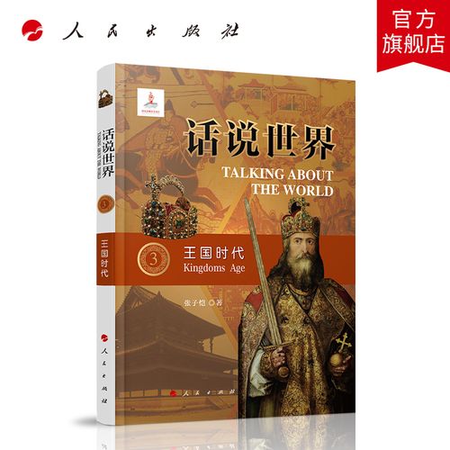 话说世界(3)王国时代