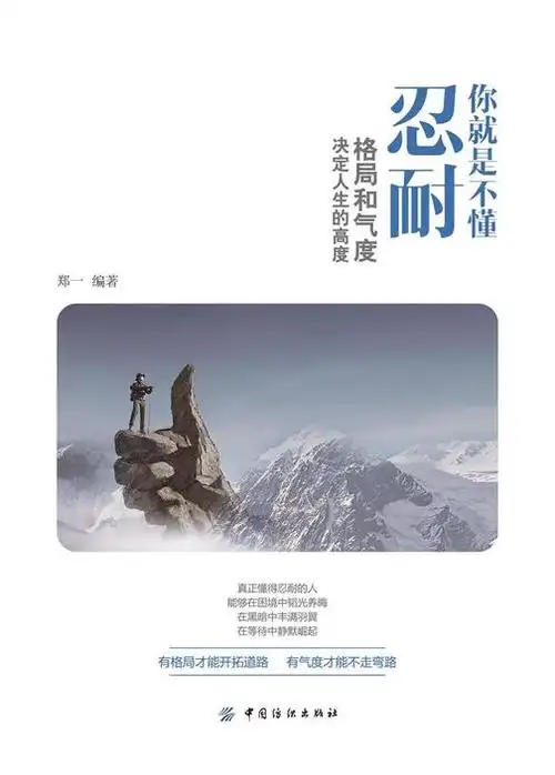 你就是不懂忍耐:格局和气度决定人生的高度