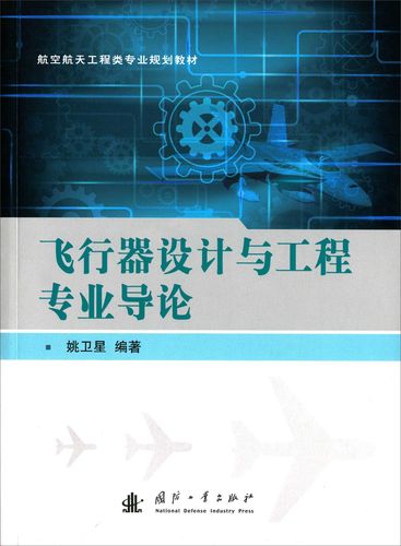 飞行器设计与工程专业导论