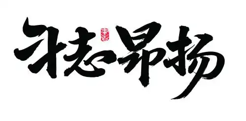 手书手写汉字书法字体字形斗志昂扬