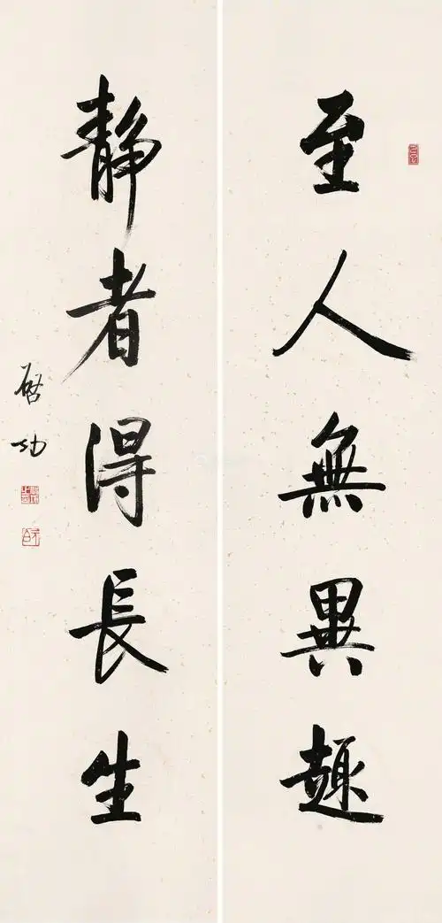 启功 行书五言联 对联 纸本