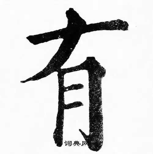 有字楷书写法_有楷书怎么写好看_有书法图片_词典网