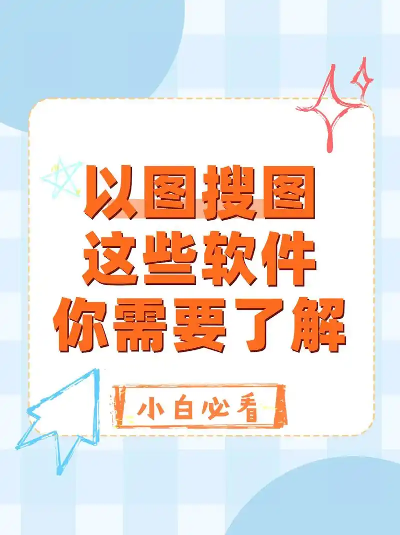 以图搜图 这些软件你需要了解