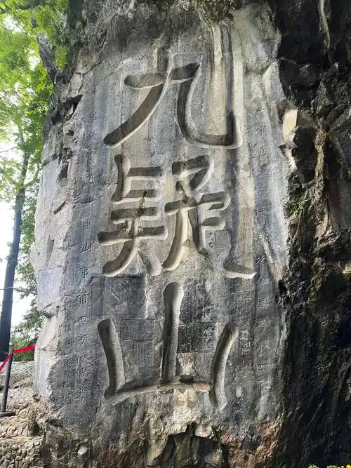 永州九嶷山:中华德孝之源_宁远县_舜帝_祭祀