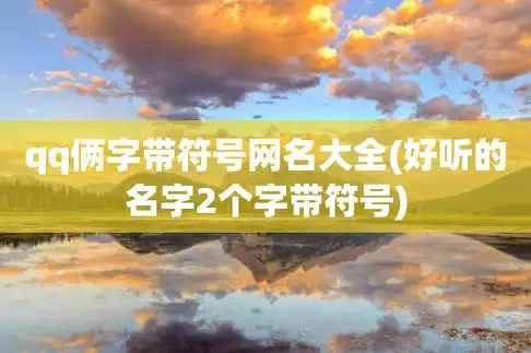 霸气网名男带符号二字,下面就来给大家详细介绍:  (01),颜汐ベ  (02)