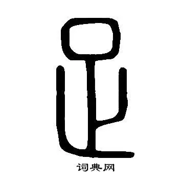 说文解字写的足