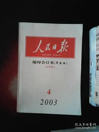 人民日报 2003.