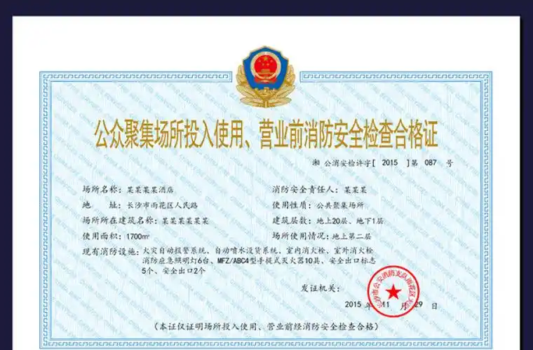 营业前消防安全检查合格证