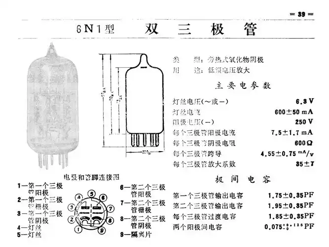 [国产电子管]6n1