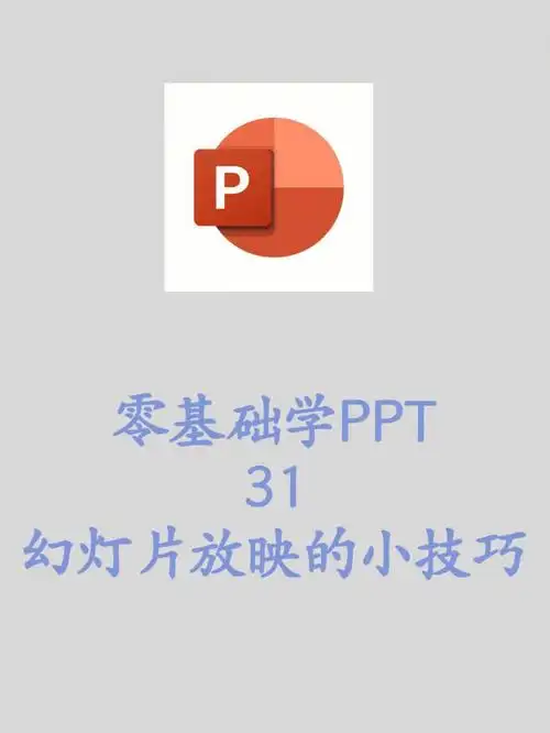 零基础学ppt幻灯片放映的小tips
