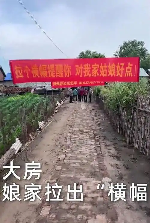 黑龙江闺女出嫁横幅阵霸气售出不退货有质量问题与厂家无关