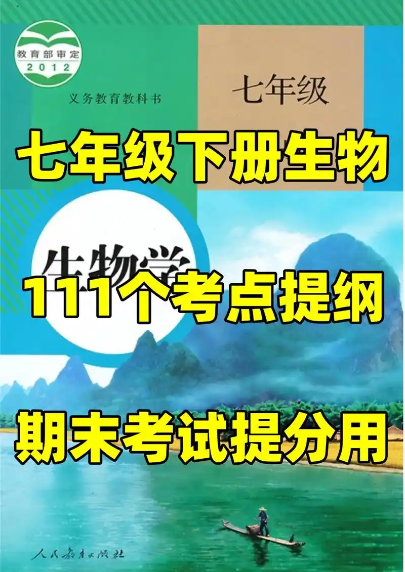 人教版七年级下册生物期末考点复习提纲#初中#七年级#初中生物 - 抖音