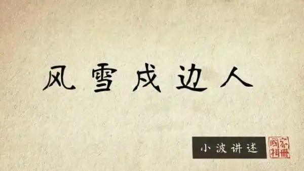 国家相册第二季第15集风雪戍边人