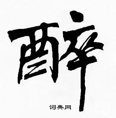 醉楷书书法字典