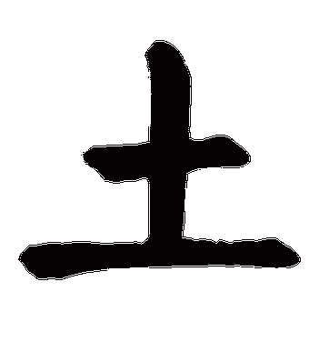 土字书法 楷书