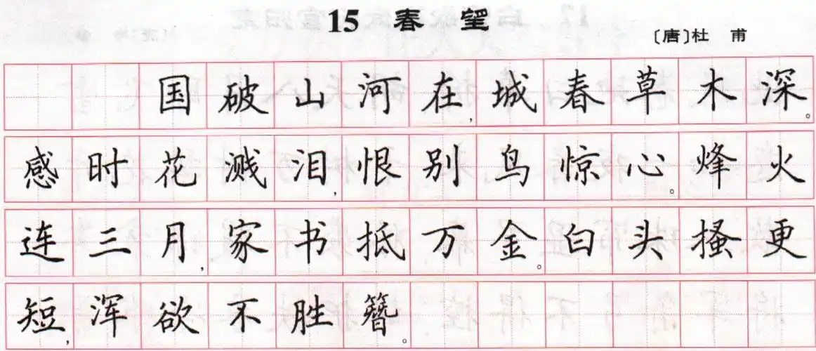 杜甫《春望》 田英章简体硬笔楷书杜甫《春望》 荆霄鹏简体硬笔行楷