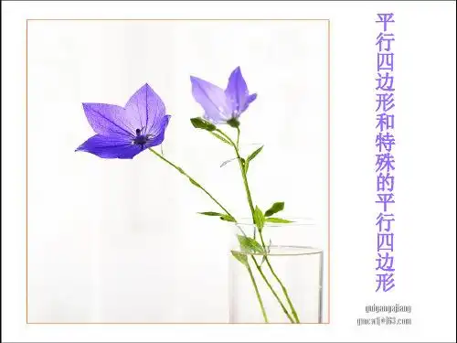 平行四边形和特殊的平行四边形 四边形在建筑艺术中有广泛的应用,请