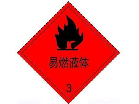 易燃液体
