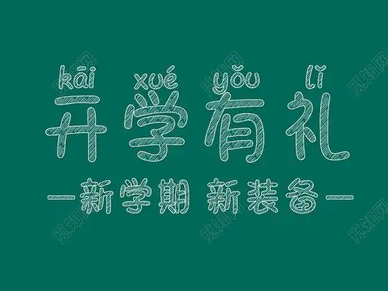 黑板报粉笔字开学有礼新学期艺术字开学季psd