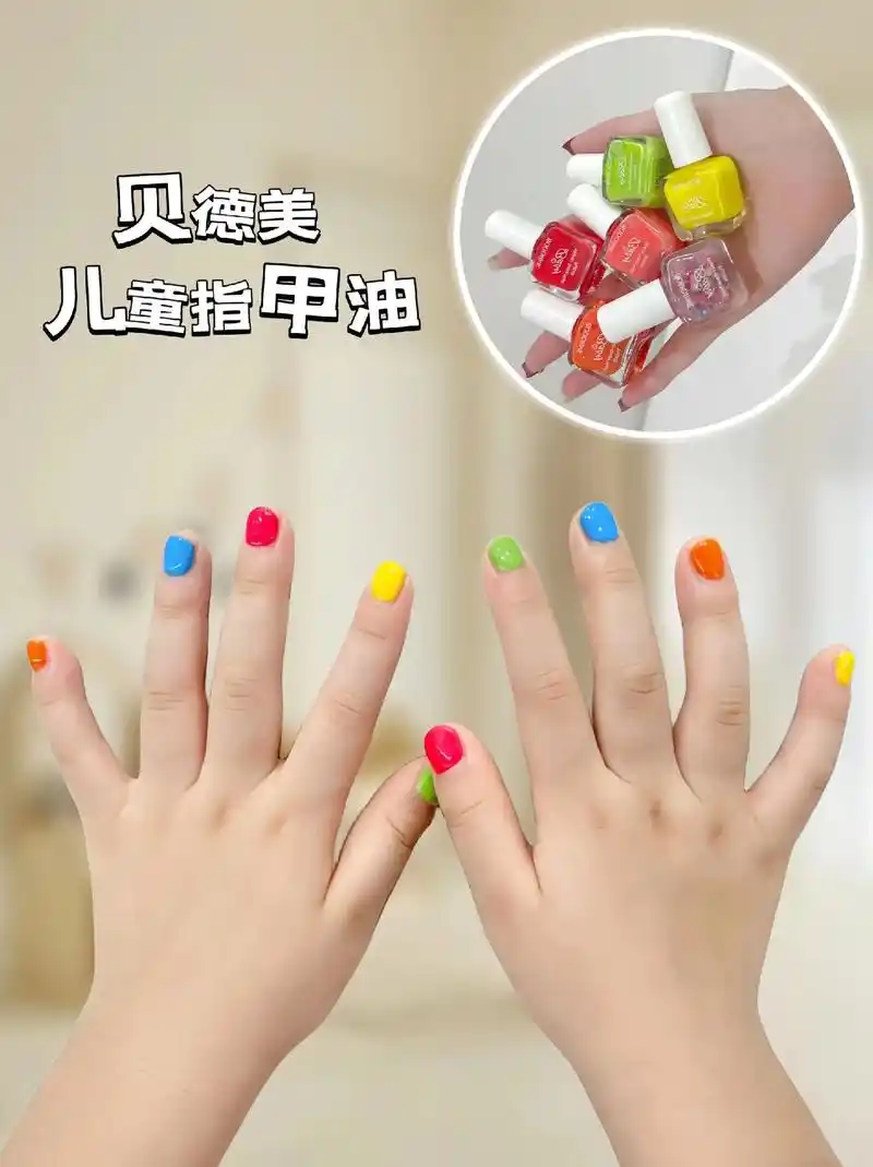 贝德美儿童指甲油.哪个小公举没有一个美甲梦呢?