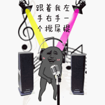金管长灯光话筒跟着我左手右手一个搅屎棍gif动图_动态图_表情包下载