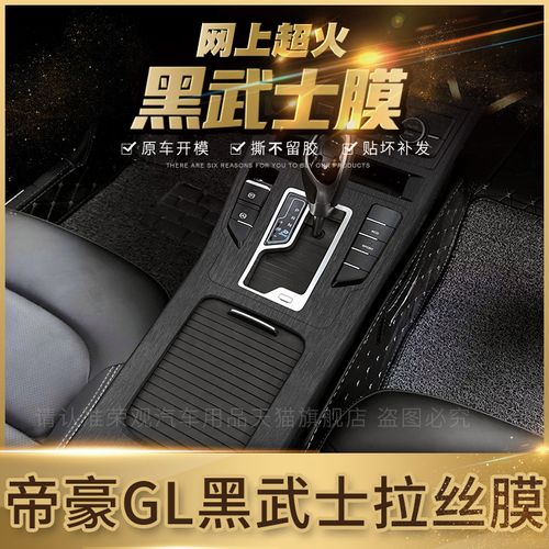 黑武士拉丝膜适用吉利帝豪gs内饰改装帝豪gl中控装饰爆改贴膜贴纸