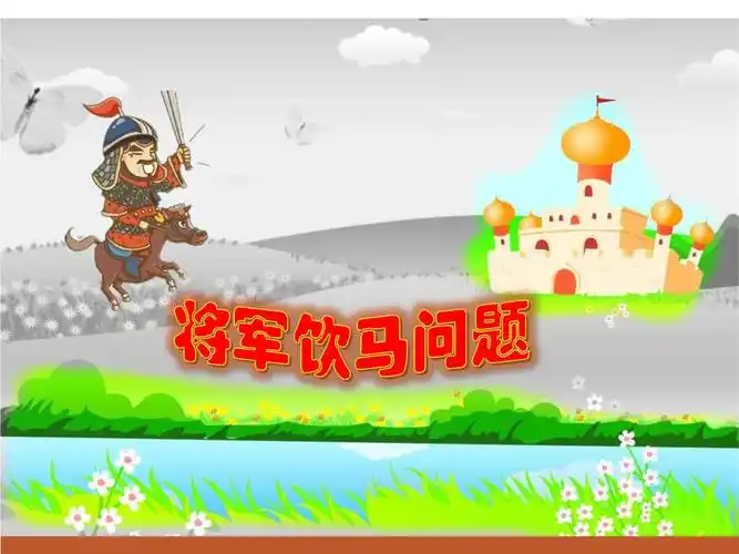 北师大版七年级数学下册《五章 生活中的轴对称 将军饮马问题》公开课