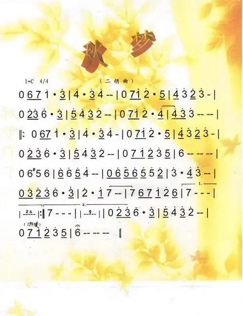 秋梦二胡曲彩谱简谱