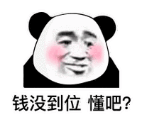 钱没到位,懂吧(熊猫头)_熊猫_到位表情