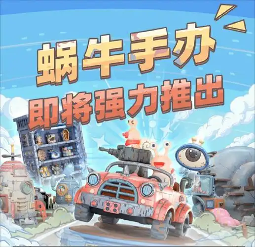 蜗牛一击即将强推出五款新品蜗牛手办