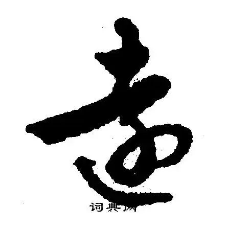 远行书书法字典