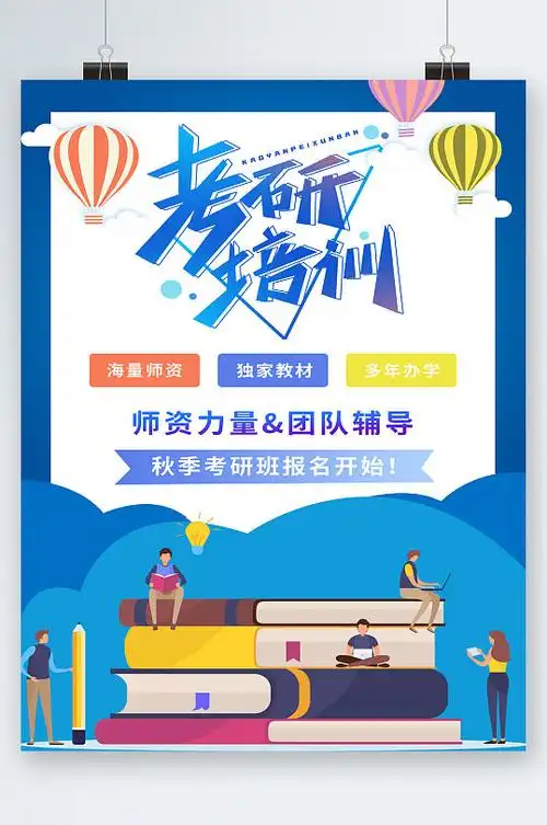 考研培训报名开始海报