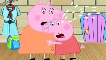 小猪佩奇去上幼儿园哇哇大哭 粉红猪小妹想妈妈 140