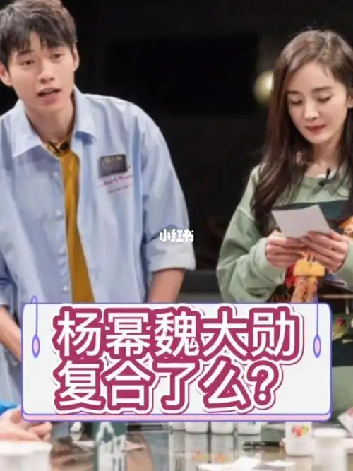 杨幂魏大勋复合了吗