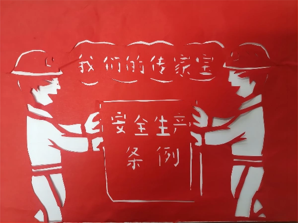 蔺容剪纸作品——《安全剪纸祝平安》
