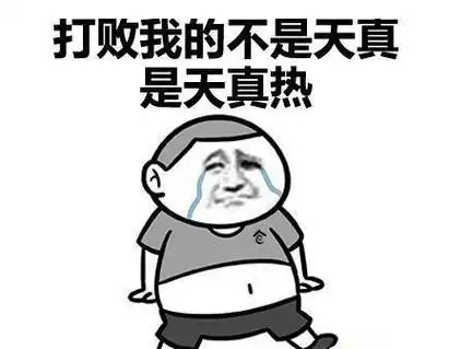 天气炎热的朋友圈说说朋友圈天气热的说说短句