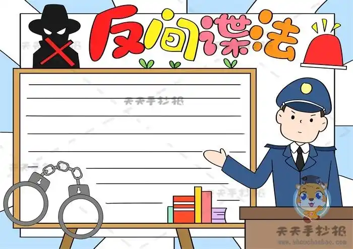 小学生反间谍法手抄报简单易画模板,反间谍手抄报文字内容写什么