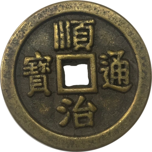 顺治通宝雕母钱精品鉴赏