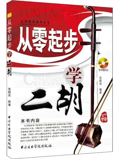 从零起步学二胡